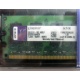99U5316-062.A00LF 2048Mb DDR2 Kingston KVR KVR667D2N5/2G 667MHz (Керчь)