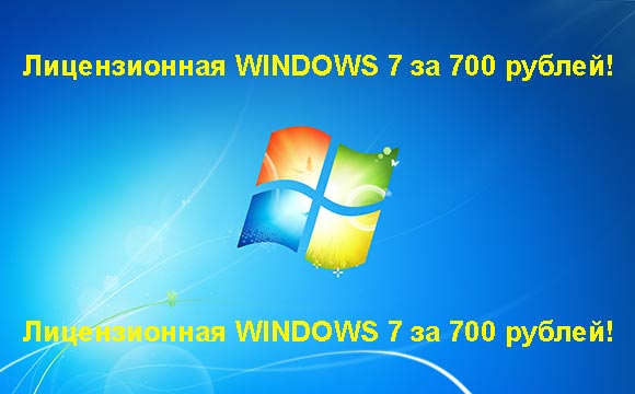 Недорогая лицензионная Windows 7 в Керчи, купить дёшево лицензионную Windows 7. Акция: распродажа Windows! (Керчь)